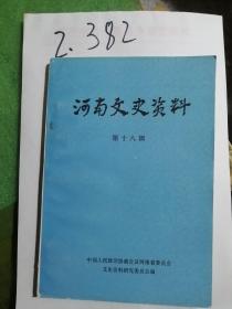 河南文史资料（第18辑）总第十八辑