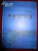 河南通信年鉴（2003）