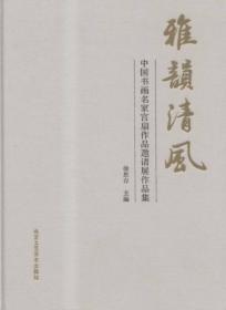 雅韵清风:中国书画名家宫扇作品邀请展作品集