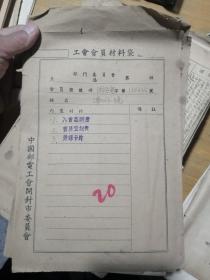 1949年中国邮电工会开封市委员会工会会员材料袋（含入会志愿书、会员登记表、劳保卡片）共有7袋，随机寄出，全要优惠