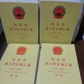河南省地方性法规汇编（1979-2007）（第四卷）