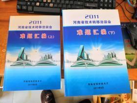 2011年河南省技术转移洽谈会难题汇编 上下册