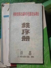 河南省第九届中学生田径运动会秩序册