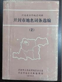 河南省古今地名词典【开封市地名词条选编】2