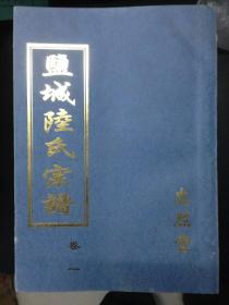 盐城陆氏宗谱（忠烈堂）（一套20卷10册）据宣统元年本影印