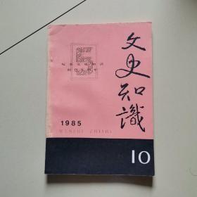 文史知识(1985年第10期)