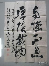 豫東著名書法字劉保安書《自強不息厚德載物》