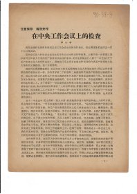 河南日报社革命职工造反司令部1966年12月26日翻印：在中央工作会议上的检查（邓小平）