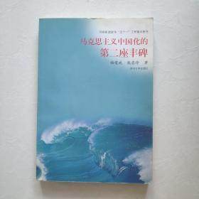 马克思主义中国化的第二座丰碑（河南省2002年“五个一”工程重点图书）