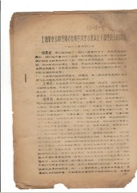 上海革委会领导同志在复旦大学小班以上干部座谈会的讲话8页，1968年4月17日