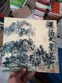 黄铸夫画选（作者签赠本）