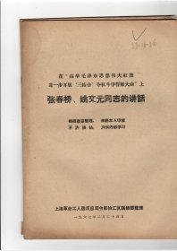 在高举毛泽东思想伟大红旗进一步开展三结合夺权斗争誓师大会上张春桥、姚文元同志的讲话