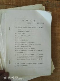 生命之歌（戏曲小品） 项城高学俭编剧
