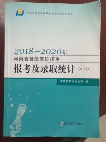 2018-2020年河南省普通高校招生报考及录取统计（理科）（报考专用书，珍贵）