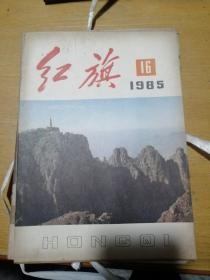 红旗(1985年第16期)