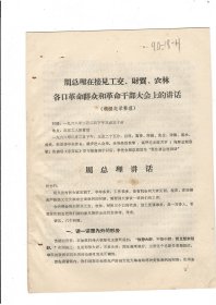 周总理在接见工交、财贸、农林各口 革命群众和革命干部大会上的讲话5页