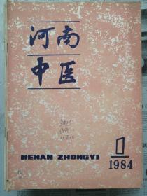 河南中医1984年第1期