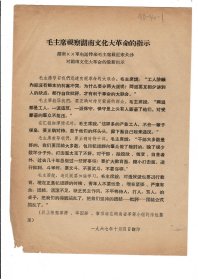 1967年10月4日印：毛主席视察湖南文化大 革命的指示（特殊时期传单，时代色彩浓）