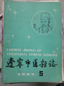 辽宁中医杂志1984年第5期