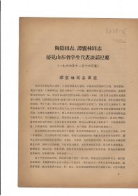 机关红卫兵队委会1966.12:陶铸同志\谭震林同志接见山东省学生代表谈话纪 要6页