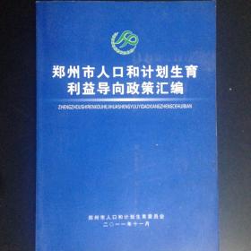 郑州市人口和计划生育利益导向政策汇编