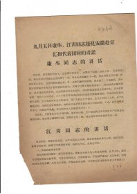 九月五日康生、江青同志接见安徽赴京汇报代表团时的讲话