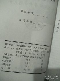 河南省周口市人口普查大全