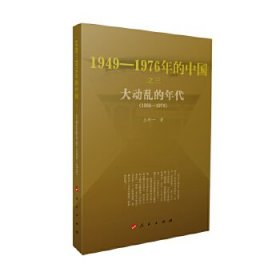 大动乱的年代—1949-1976年的中国