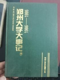 郑州大学大事记（1986-1995）续