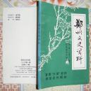 郑州文史资料（第十辑）（郑州绿化、园林）