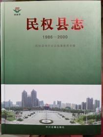 民权县志1986-2000