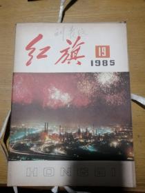 红旗(1985年第19期)