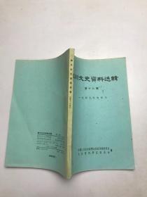 四川文史资料选辑（第18辑）（1949年的四川）（第十八辑）