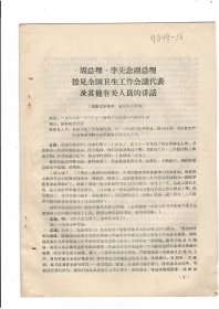 1968年1月3日周总理、李先念副总理接见全国卫生工作会议代表及其他有关人员的讲话