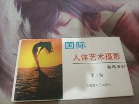 国际人体艺术摄影参考资料(明信片)一套7辑