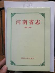 河南省志（第44卷)(粮油贸易志.物资管理志)