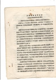 1969年5月21日印反修战争教育报告（黑龙江省赴珍宝岛慰问团）