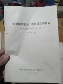 杨荣国同志关于批林批孔的报告（1974年记录稿，32页）