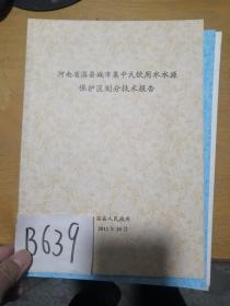 河南省温县城市集中式饮用水水源保护区划分技术报告