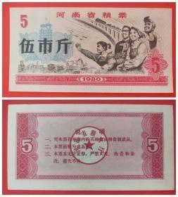 1980年河南省粮票伍市斤