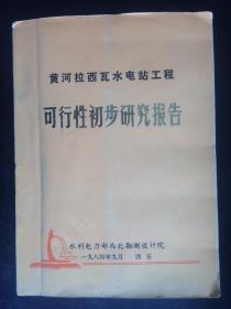 黄河拉西瓦水电站工程可行性初步研究报告（图多，厚）