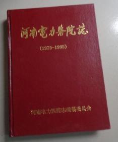 河南电力医院志（1979-1995）