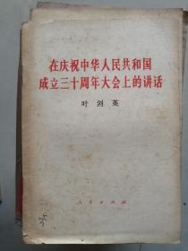 在庆祝中华人民共和国成立三十周年大会上的讲话