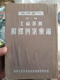 工商业税解释例案汇编（税务丛刊第二种）