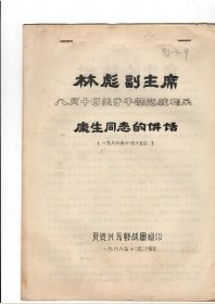 林彪副主席八月十日关于干部路线指示(1966.12.24)时代色彩浓