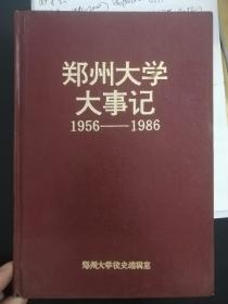 郑州大学大事记（1956-1986）