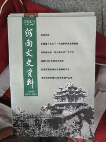 河南文史资料（2021年第4期）（总第168辑）
