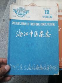 浙江中医杂志1989年第12期