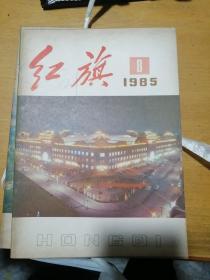 红旗(1985年第8期)