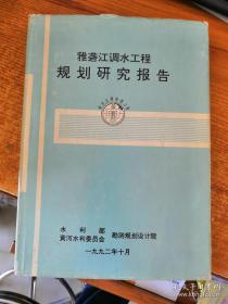 雅砻江调水工程规划研究报告